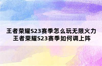 王者荣耀S23赛季怎么玩无限火力 王者荣耀S23赛季如何调上阵